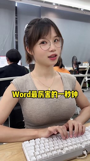 Word最厲害的一秒鐘，知道的人不超過1%#辦公技巧 | 秒知Excel-子林