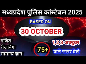 MP Police Constable Exam 2025 । MP Constable 30 Oct 1st shift analysis। By ‪@DDofficial005‬