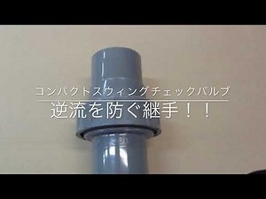逆流を防ぐ継手！！【コンパクトスウィングチェックバルブ】