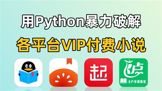 【Python爬虫】一分钟教你永久白嫖全网VIP付费小说，不限渠道、无需安装，一键下载到本地，轻松实现小说自由！源码可分享！！
