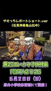 【子供神楽FESTA2026】やそっちレポショートver 石見神楽亀山社中編