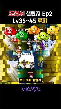 [Maple Land] Challenge Training Doyoungseo Ep2, Lv35~45 Ludi Paque #youtube #youtubeshorts #game ...