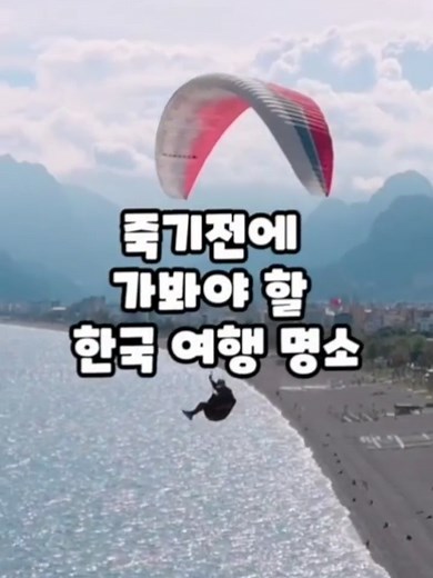 죽기전에 가봐야할 한국 여행 명소 #여행 #한국여행 #명소 #죽기전에