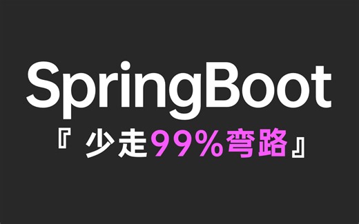 B站最好的SpringBoot教程合集，涵盖所有Springboot核心知识点，带你彻底搞懂springboot框架