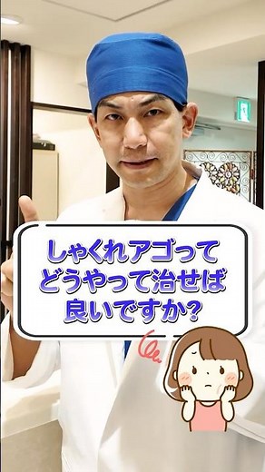 しゃくれアゴを治す方法#骨切り