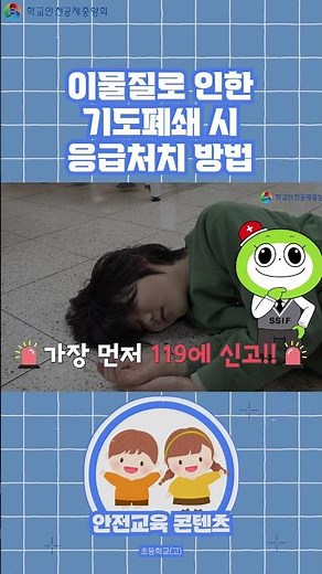[초등4~6학년] 이물질로 인한 기도폐쇄 시 응급처치 방법