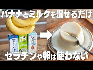 【材料2つ】安く作れる！バナナプリン！砂糖やゼラチン、卵は使わない。