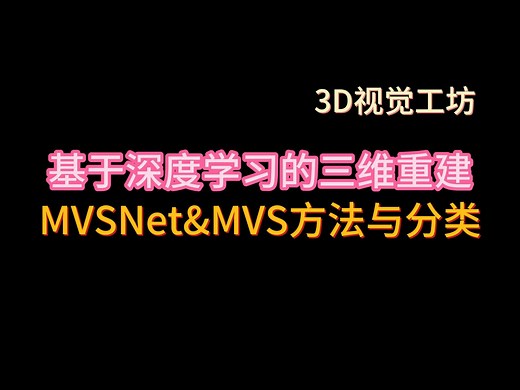 基于深度学习的三维重建MVSNet | MVS方法与分类