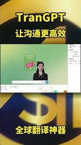 🔥🗣翻译软件TranGPT，全球最低价，安全性价比高，免费试用，马上了解 #ai翻译 #chatgpt #外贸交流