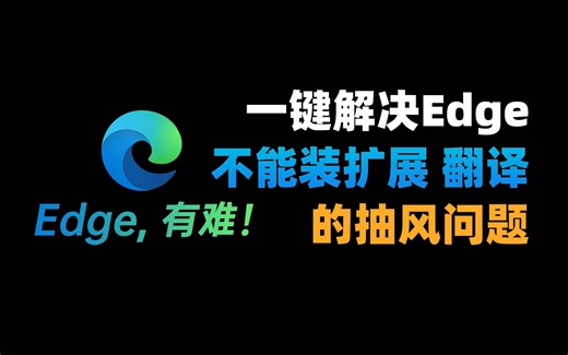 【最新办法】一键解决Edge不能装扩展、翻译的抽风问题！