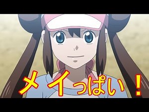 【ポケモン】ポケモンブラック２・ホワイト２紹介SPムービー 完全版のメイの画像を見てハァハァするだけの物凄く健全な動画【ポケモンBW２】