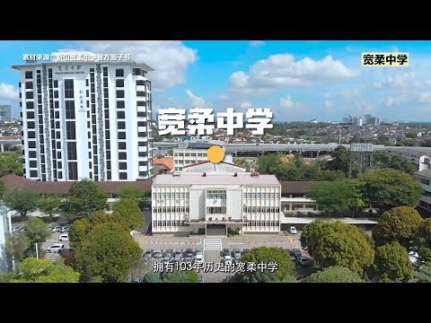 Foon Yew High School 宽柔中学