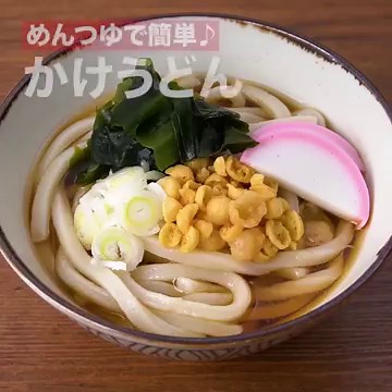 めんつゆで作る簡単レシピ！お手軽かけうどんの作り方 | デリッシュキッチン