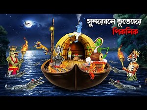 সুন্দরবনে ভূতেদের পিকনিক | Sundarban e Bhuteder Picnic | Bhuter Cartoon | Rupkothar Goppo