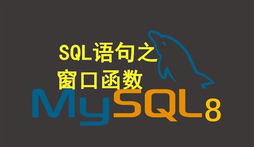 mysql8窗口函数、mysql5.7实现窗口函数sql语句