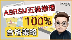 想知道點樣可以提高五級樂理考試合格率？ 甚至乎可以100%合格？ 呢條影片會逐Part同你分析同講解當中策略🫵🏻 ． 秒識音樂影片章節對應ABRSM五級樂理考試題目如下： Q1 - Rhythm：第1、2、3、4課 Q2 - Pitch：第5、6、7、10課 Q3 - Keys and Scales：第9、11課 Q4 - Intervals：第8課 Q5 - Chords：第12、13課 Q6 - Terms, Signs and Instruments：第14、15、16課 Q7 - Music in Context：第17課 ． ►課程資料： https://bit.ly/3tmHmXP ． 👍Facebook: https://www.facebook.com/musicpark910 ❤️Instagram: https://www.instagram.com/musicpark910/ 📹Youtube channel: https://bit.ly/3N1Bops | Music Park 秒識音樂