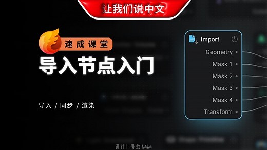EmberGen 导入节点入门 - 导入 / 同步 / 渲染
