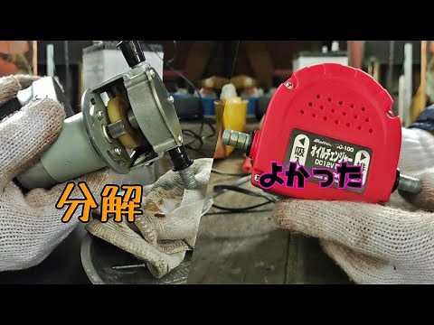 [オイル交換] 電動オイルチェンジャーの内部清掃と動作検証