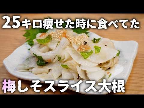 Three meals for only 93kcal and 65 yen! This pickled plum and shiso sliced ​​daikon radish is so ...