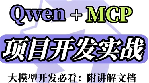 【搞定大模型流式传输难题】基于Qwen3和MCP实现Streamable HTTP_SSE高效传输，保姆级开发指南！！！