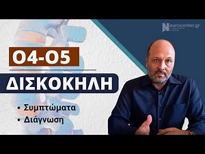 Δισκοκήλη Ο4-Ο5 συμπτώματα και διάγνωση