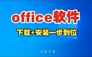 office办公软件下载 安装一步到位