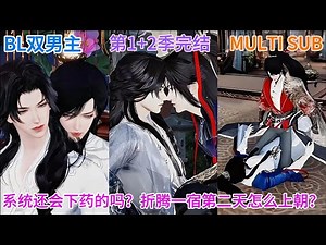 🔥BL双男主动漫🔥爆款新剧第1+2季（完结）《浮生渡之怀瑾握瑜》系统还会下药的吗？折腾一宿第二天怎么上朝？ #逆水寒 #双男主 #耽美 #BL #动漫合集