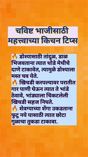 चविष्ट भाजीसाठी महत्त्वाच्या किचन टिप्स #shorts