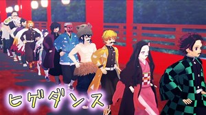 【鬼滅のMMD】鬼滅のみんなでヒゲダンスを踊ってみた！