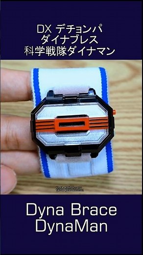 デチョンパ ダイナブレス! 科学戦隊ダイナマン 変身ブレス Dechonpa Dyna Brace Kagaku Sentai Dynaman Henshin Item