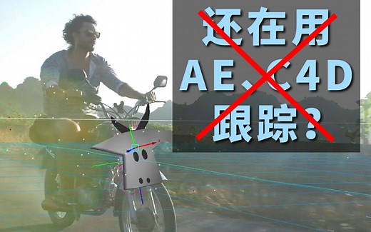 PFTrack教程 Mocha教程，这都啥年代了，你还在用AE和C4D做跟踪？系统学习，影视跟踪两大王牌软件！