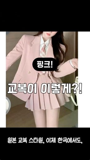 상품 구매는 프로필 링크 029,학생 교복 패션 유행을 선도하는 핑크 JK 세트 #교복패션 #일본스타일 #여성패션 #여성스타일 #여성스커트