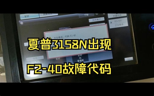 夏普3158N出现F2-40代码