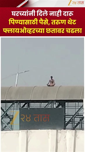 Flyover Viral Video | घरच्यांनी दारूसाठी पैसे दिले नाहीत; तरुण थेट फ्लायओव्हरच्या छतावर चढला