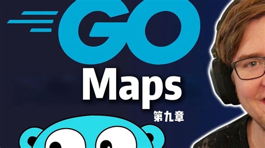 【Go教程】10.Maps（映射）