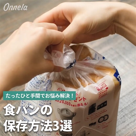 こんにちは！ たったひと手間でお悩み解決！食パンの保存方法をご紹介！ 【パンの袋の結び方】 1.開け口から5cm以上残し、横から4分の1程度を残してハサミで切る。 2.切った部分をねじり、袋の開け口に巻きつける。 3.同タイプの米の袋や砂糖の袋でも利用可能！ 【冷凍でもふんわりする保存法】 冷凍する際は、アルミホイルで包みフリーザーバッグに入れて冷凍しましょう 食べたい時は、フリーザーバッグから取り出し、アルミホイルのまま解凍せずに5分以上焼いてください 冷凍でも水分が逃げないため、ふわふわの仕上がりになります 【パンのカビを防ぐ】 ・小皿にいれたアルコール度数の高いお酒（ウイスキーなど）を用意し、パンと一緒に保存する ・アルコールの殺菌力で、カビを防ぐことができる ・ニオイ移りもなく約1ヶ月保存することが可能！ （６０日以上もカビが生えなかったという実験結果もあります…！） ・ウイスキーを1週間程度ごとに交換することで、殺菌力をキープすることができます ※カビの有無に関わらず、賞味期限以内にお召し上がりください | Onnela / オンネラ