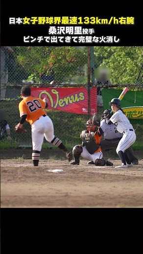 日本女子野球界最速133km/h投手【巨人】桑沢明里投手、ピンチの登板で完璧な火消 #shorts #baseball #sports #ジャイアンツ #巨人 #プロ野球