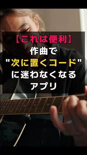 次のコードが思いつかない…を解決！コード進行の作り方がわかる作曲アプリ #コード進行