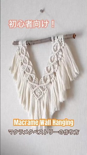 【何もない壁が大変身！】初心者向けマクラメタペストリー| Easy DIY Macrame Wall Hanging Tutorial 🌞 #ハンドメイド #マクラメ#マクラメ初心者