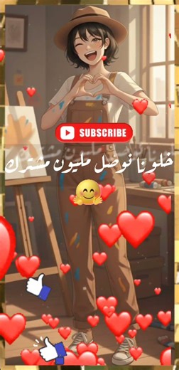 الحلم ليس مستحيل 😌