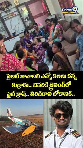 Chartered Flight Crashed పైలట్ కావాలని ఎన్నో కలలు కన్న కుర్రాడు.. చివరికి ట్రైనింగ్ లో ఫ్లైట్ క్రాష్