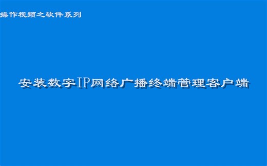 安装数字IP网络广播终端管理客户端