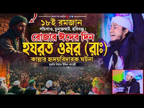 চুনারুঘাটে রোজার ঈদের সেরা কান্নার ওয়াজ। Gias Uddin Taheri waz 2026 । মুফতি গিয়াস উদ্দিন তাহেরি