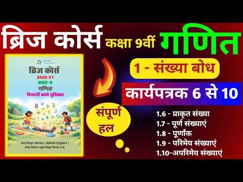 ब्रिज कोर्स कक्षा 9वीं गणित 2026-27|1 संख्या बोध|कार्यपत्रक 6-10|Bridge Course Class 9th Maths 2026
