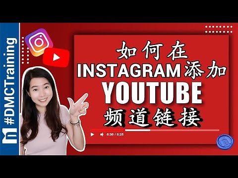 如何在Instagram添加YouTube频道链接 | YouTube链接添加到Instagram Bio | Instagram 教学