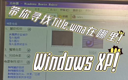 带你找到Windows XP中的Title.wma！