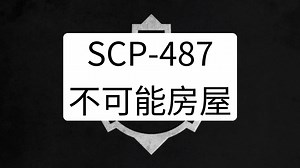 SCP-487 - 不可能房屋