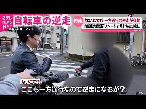 【自転車】一方通行なのに… "逆走"が常態化 走行のルールと青切符制度 鹿児島 NNNセレクション