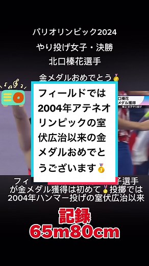 北口榛花、パリオリンピックで金メダル獲得🥇