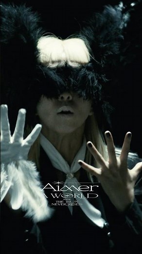 #Aimer ‪@aimerSMEJ‬「#太陽が昇らない世界」MV公開中✨